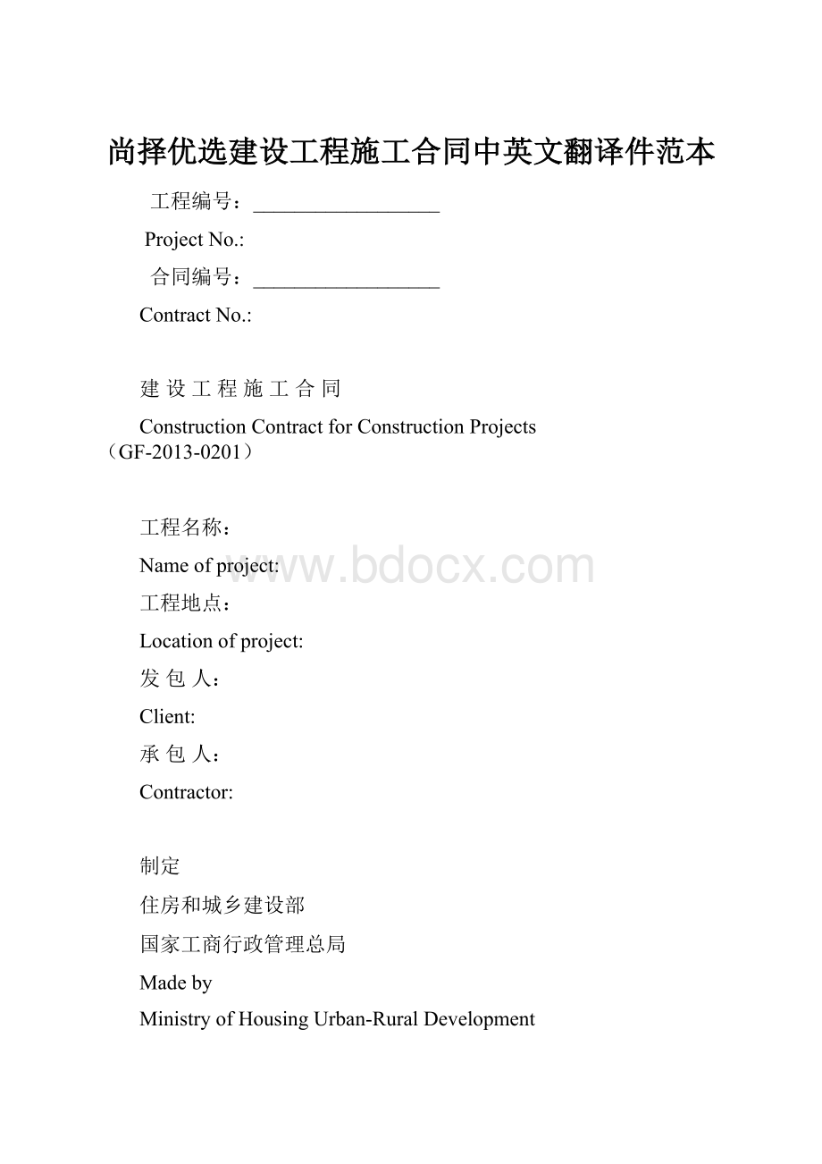 尚择优选建设工程施工合同中英文翻译件范本.docx