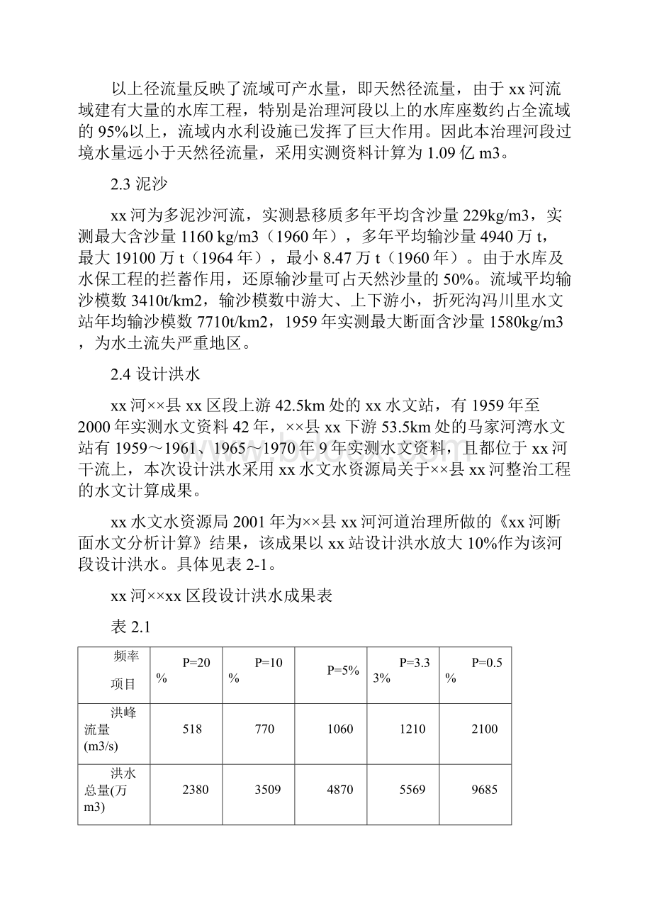 推荐精品河道整治工程项目可行性研究报告.docx_第2页