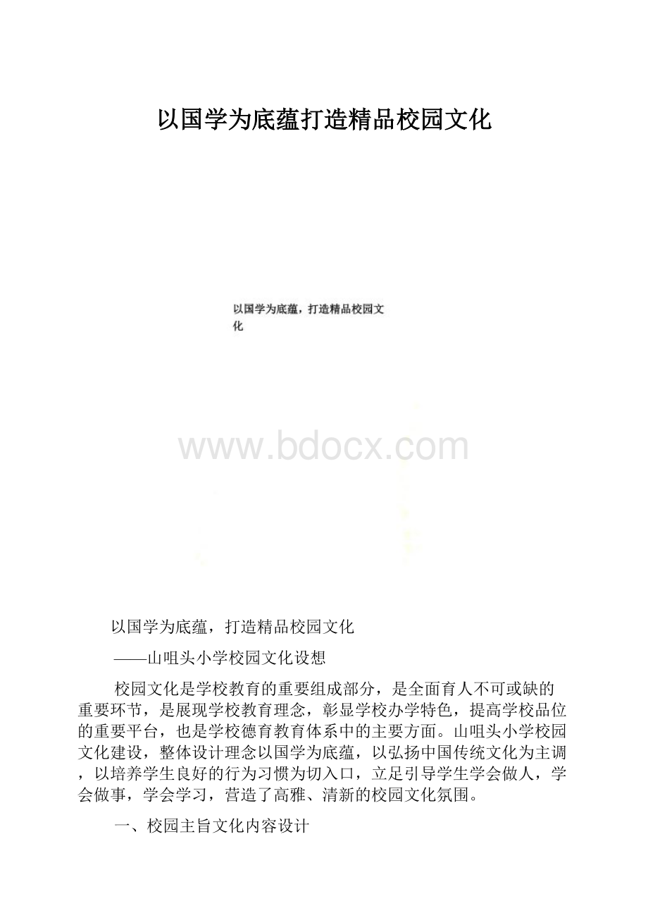 以国学为底蕴打造精品校园文化.docx