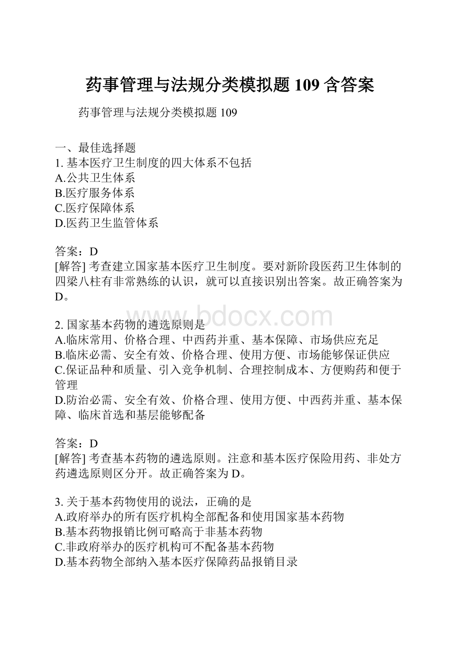 药事管理与法规分类模拟题109含答案.docx_第1页