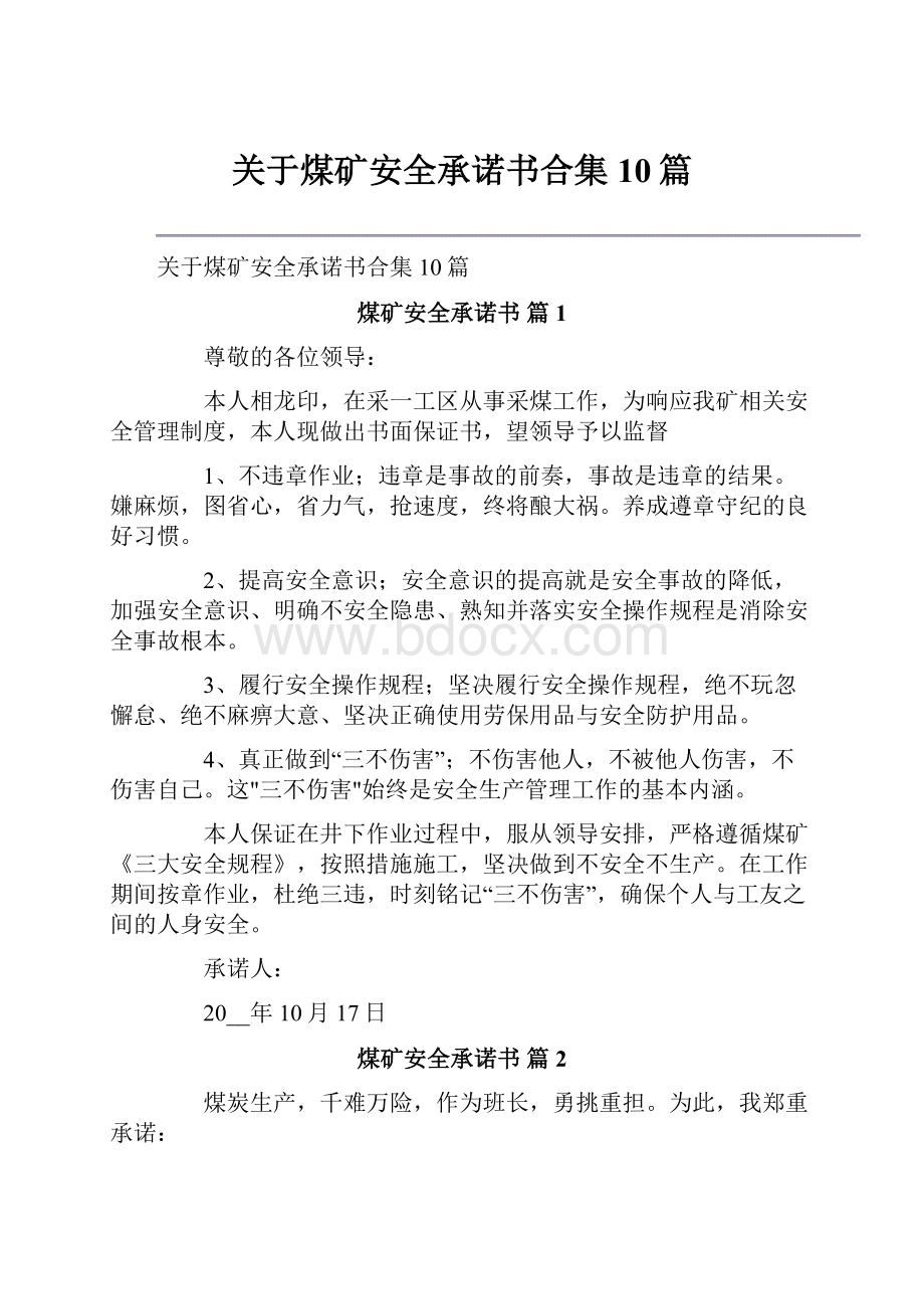 关于煤矿安全承诺书合集10篇.docx_第1页