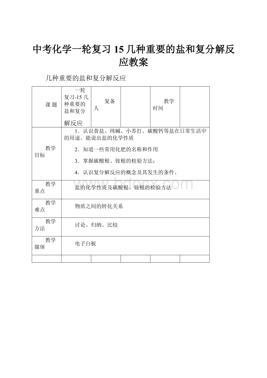 中考化学一轮复习15几种重要的盐和复分解反应教案Word文档格式.docx