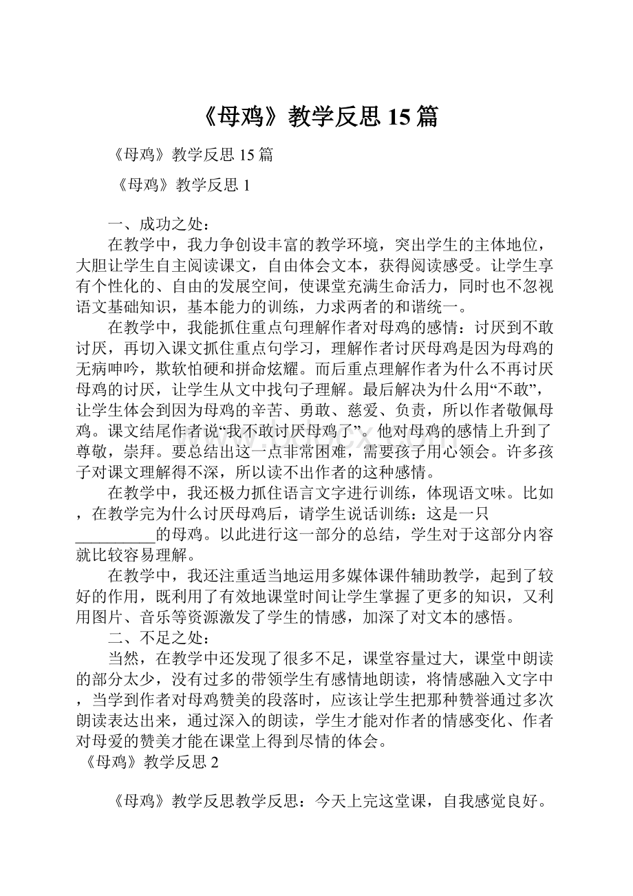 《母鸡》教学反思15篇.docx