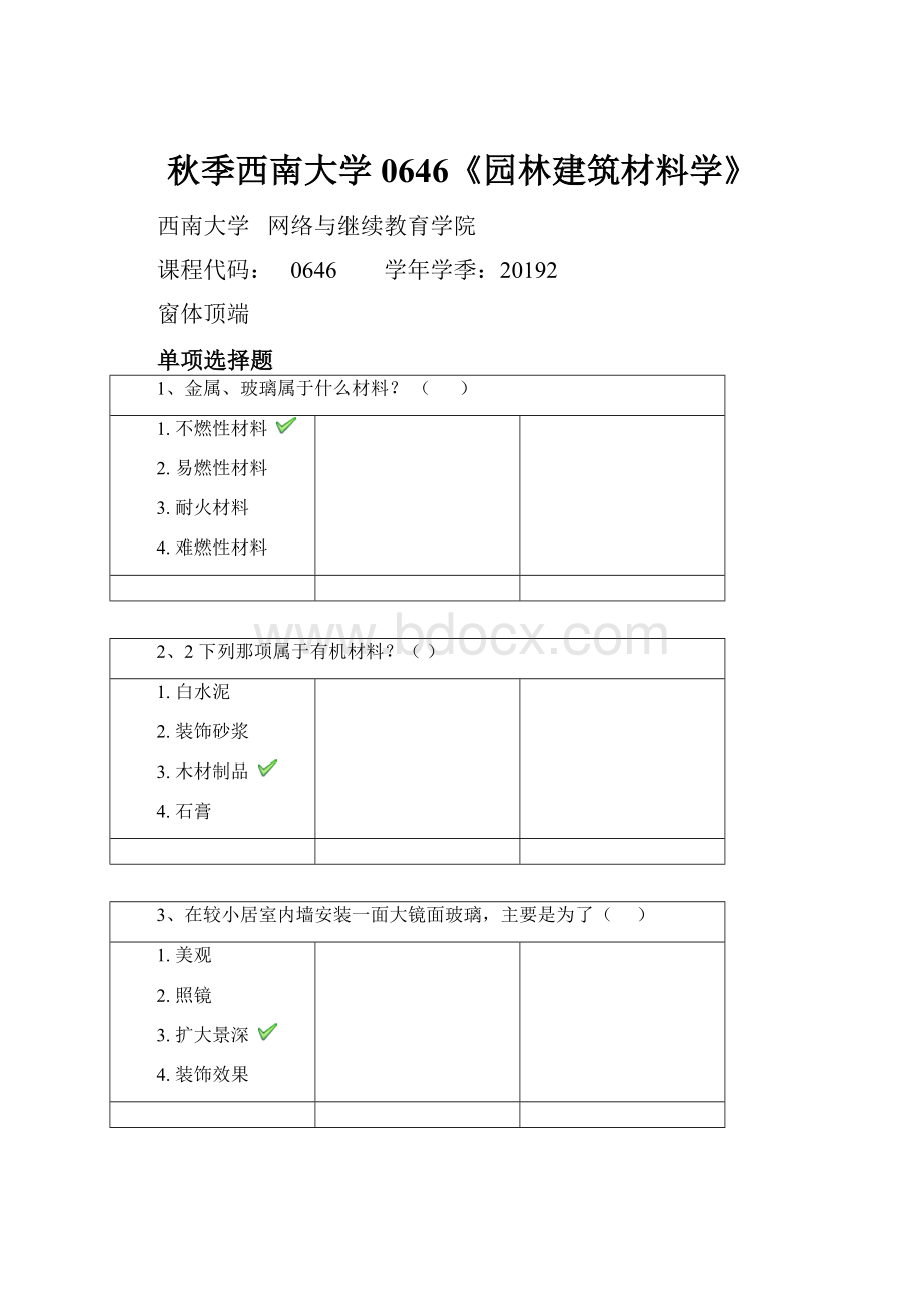 秋季西南大学0646《园林建筑材料学》.docx_第1页