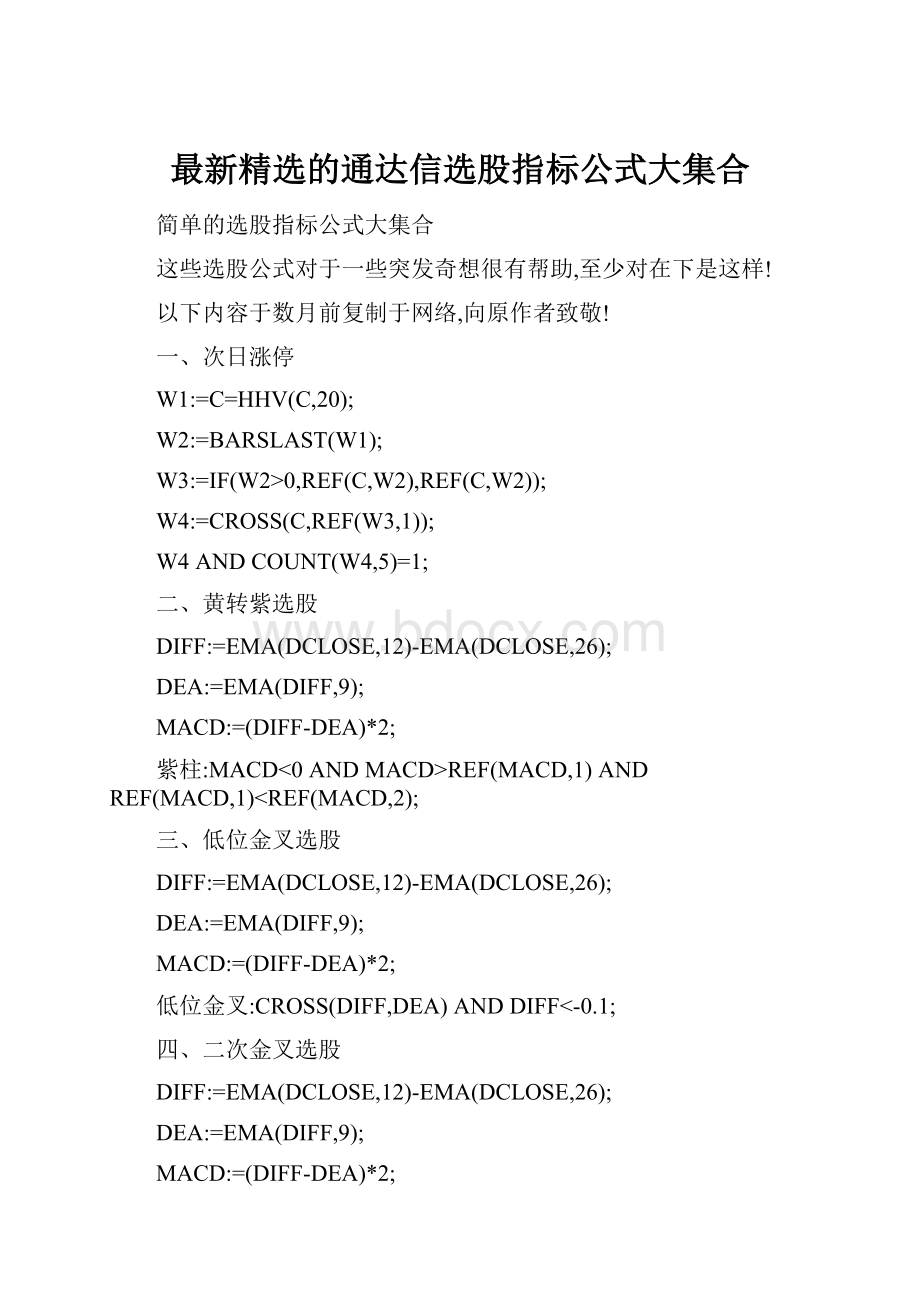 最新精选的通达信选股指标公式大集合.docx_第1页