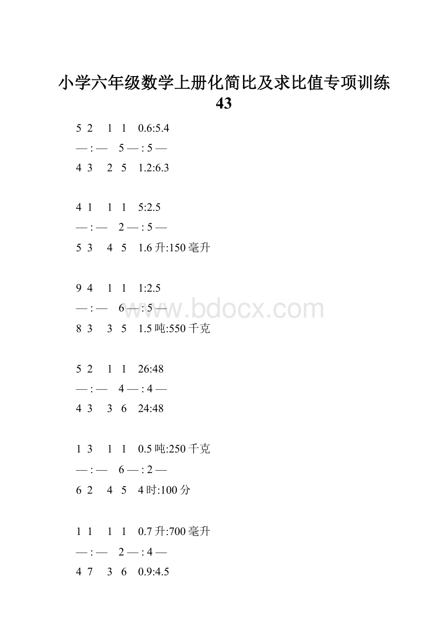 小学六年级数学上册化简比及求比值专项训练 43Word文档格式.docx_第1页