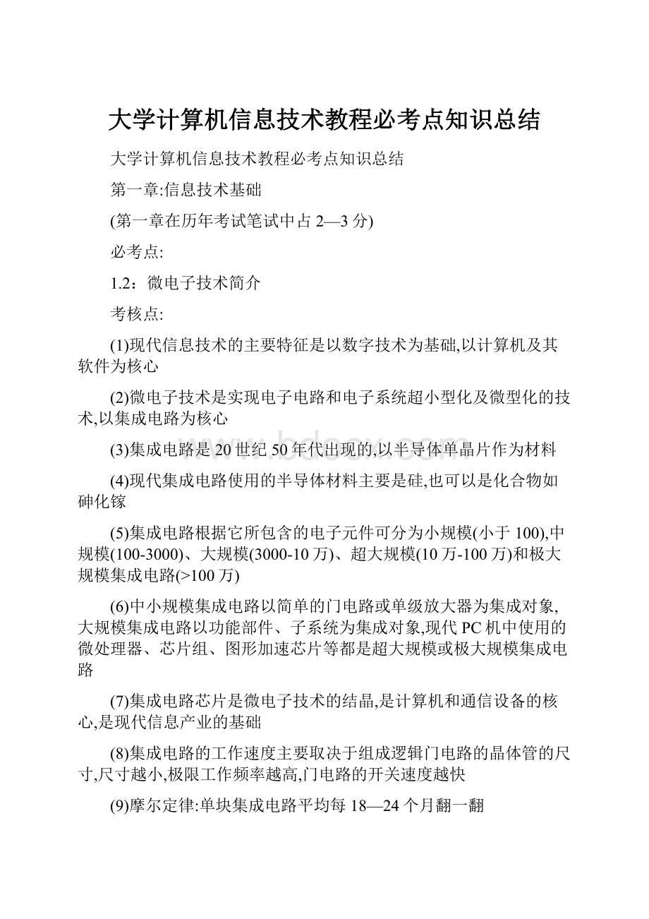 大学计算机信息技术教程必考点知识总结.docx