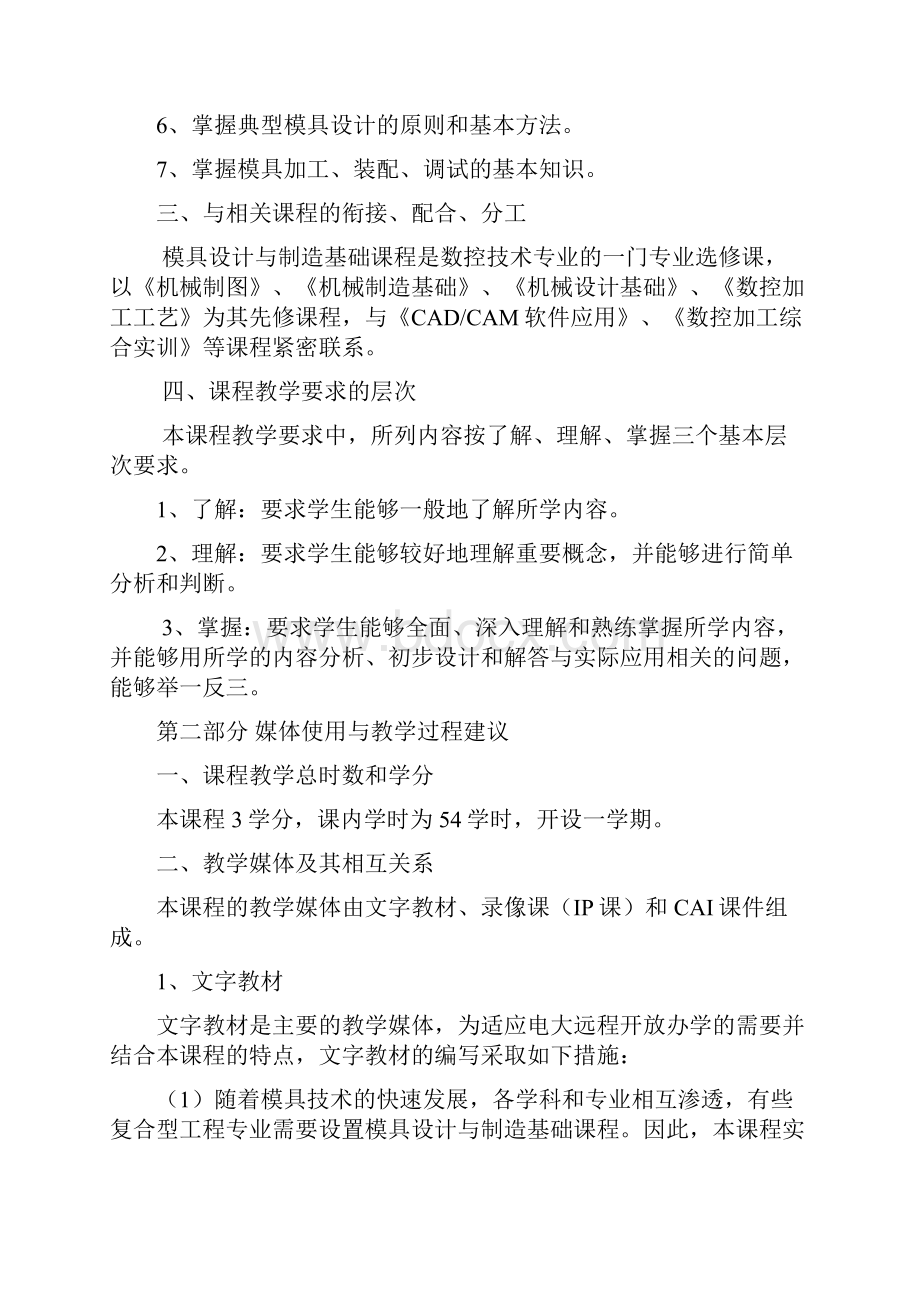 模具设计与制造基础教学大纲08年秋Word下载.docx_第2页