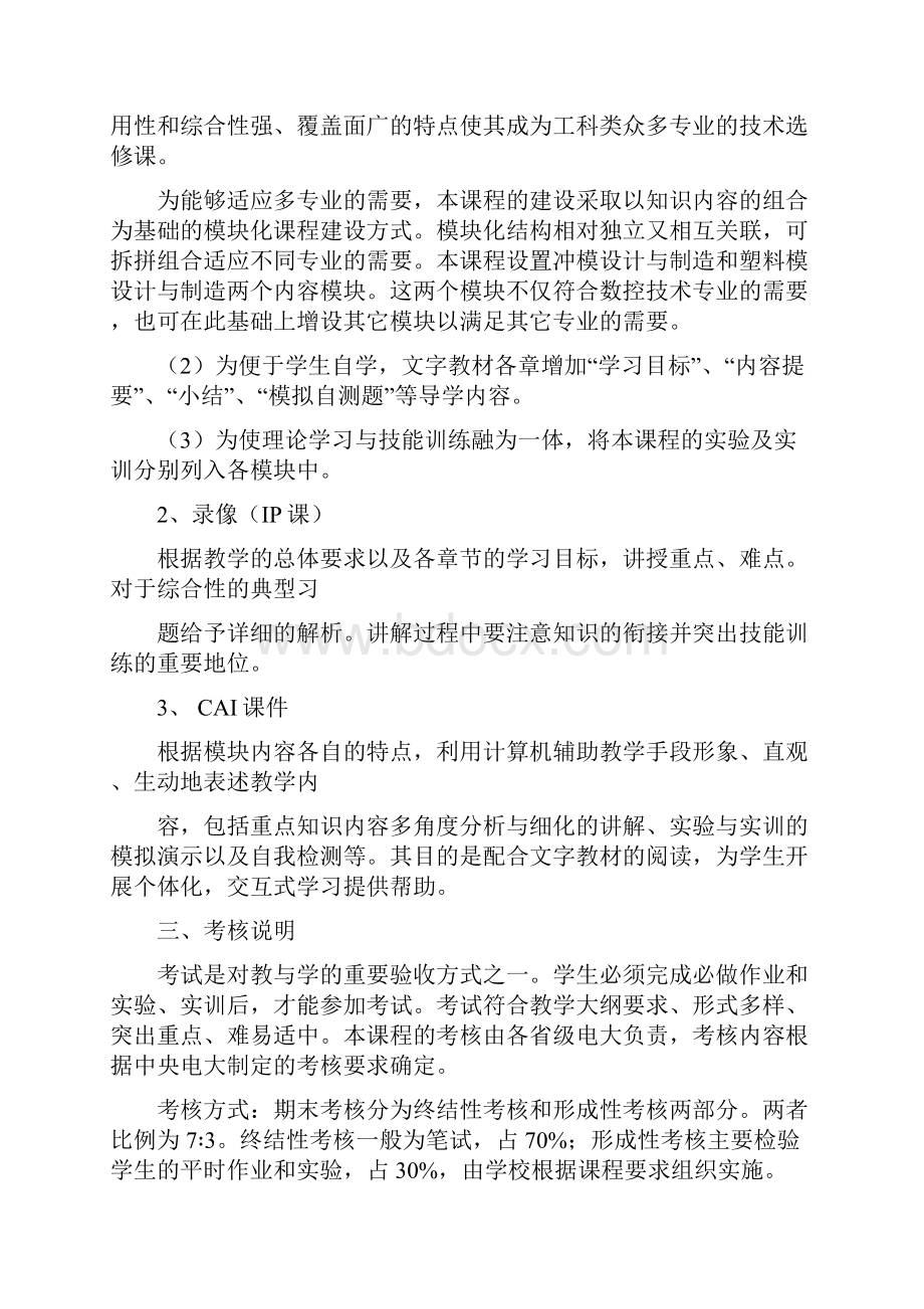 模具设计与制造基础教学大纲08年秋Word下载.docx_第3页