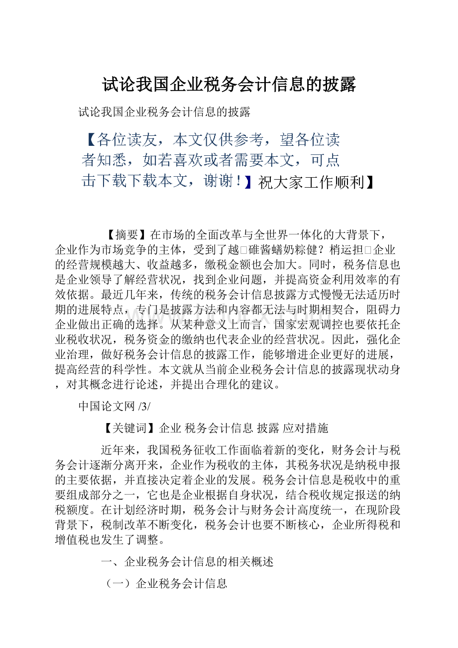 试论我国企业税务会计信息的披露.docx_第1页