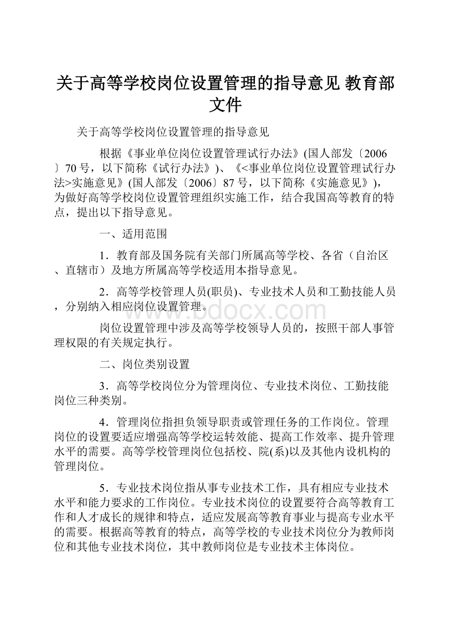 关于高等学校岗位设置管理的指导意见 教育部文件.docx_第1页