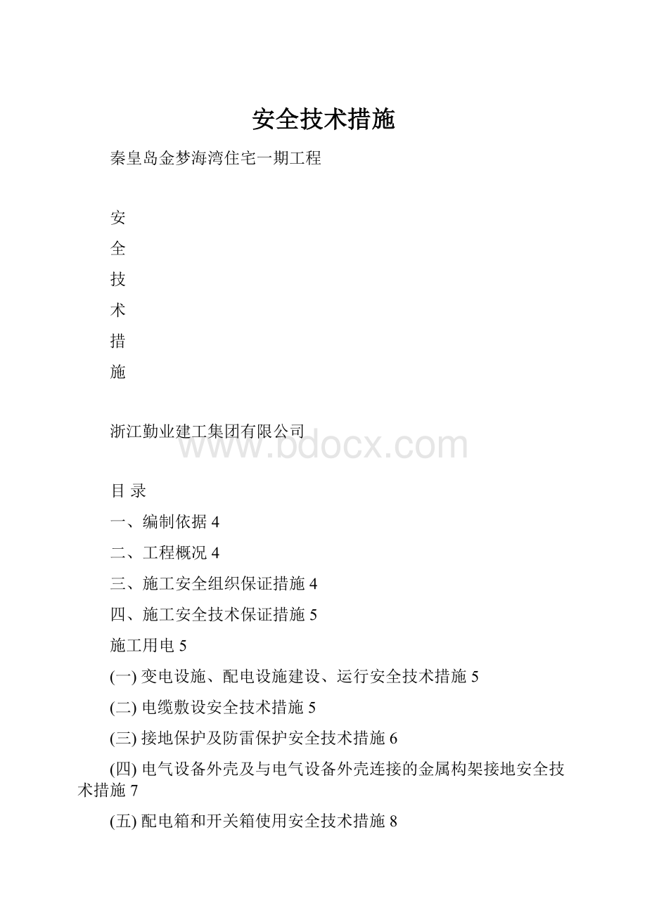 安全技术措施.docx_第1页