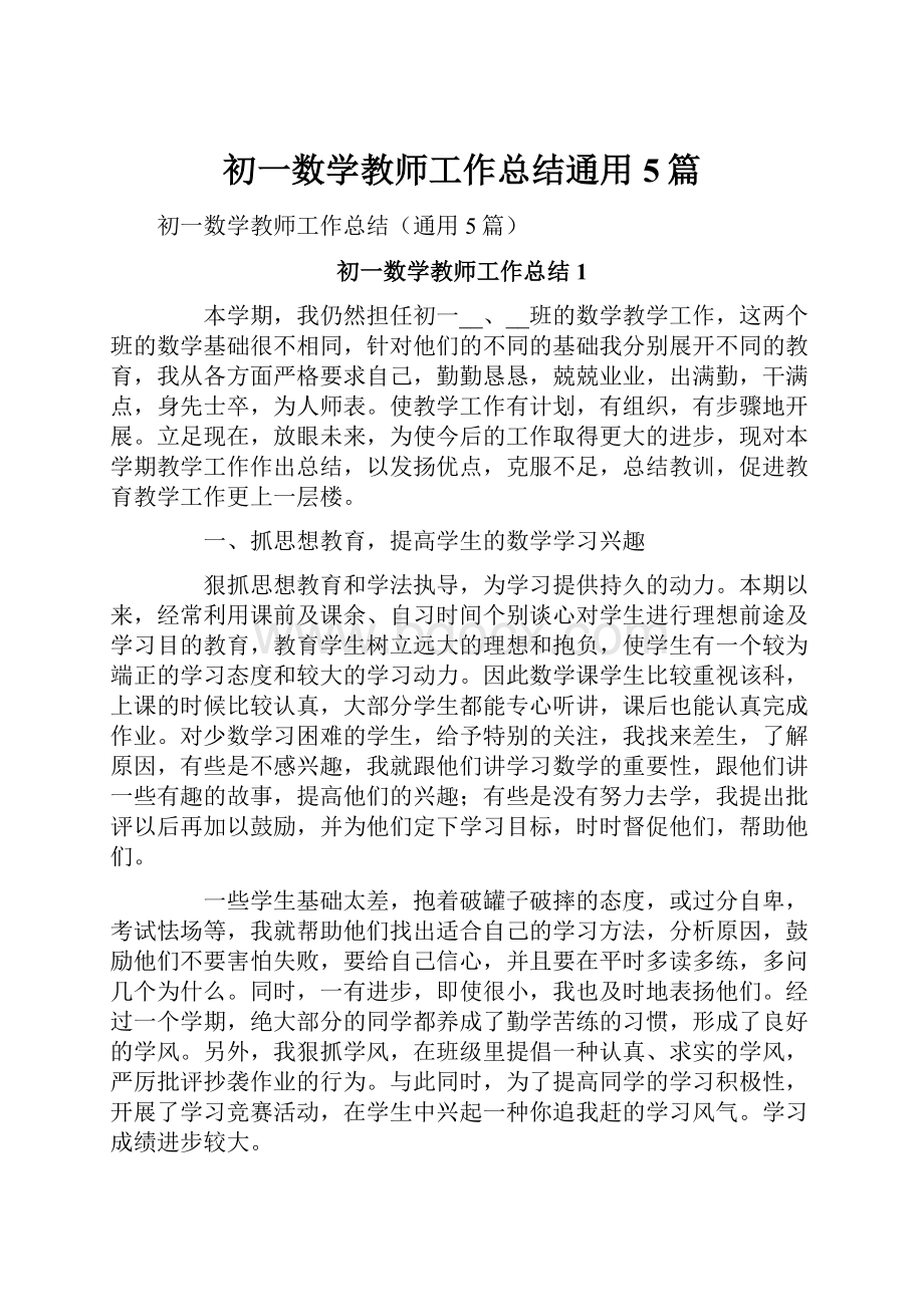 初一数学教师工作总结通用5篇.docx_第1页