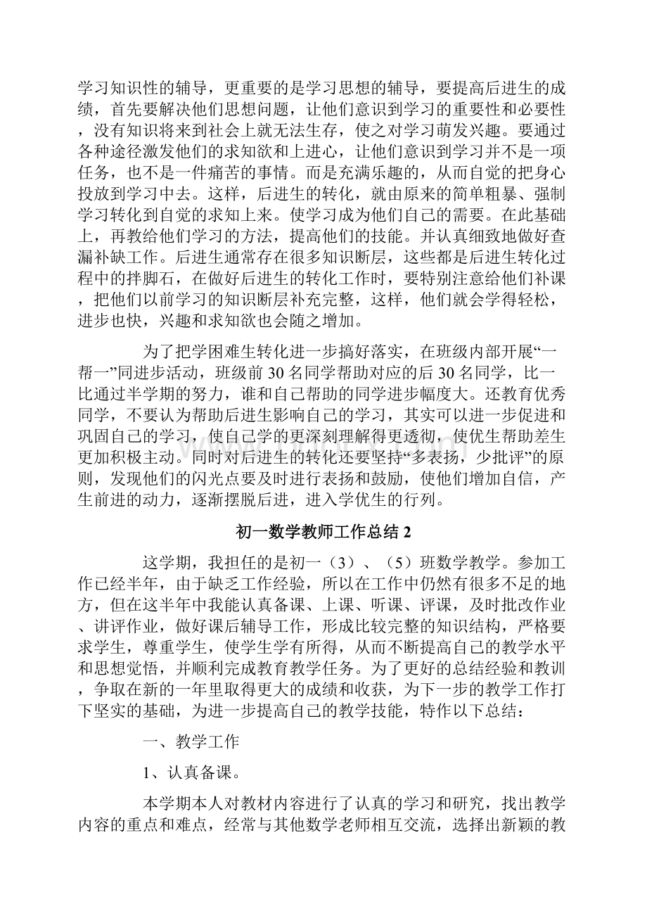 初一数学教师工作总结通用5篇.docx_第3页