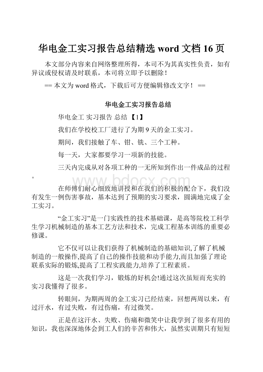 华电金工实习报告总结精选word文档 16页.docx_第1页