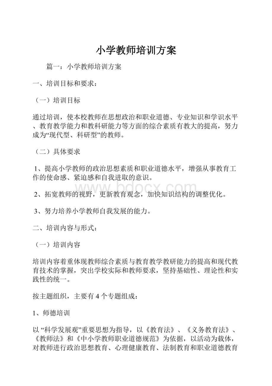 小学教师培训方案.docx_第1页