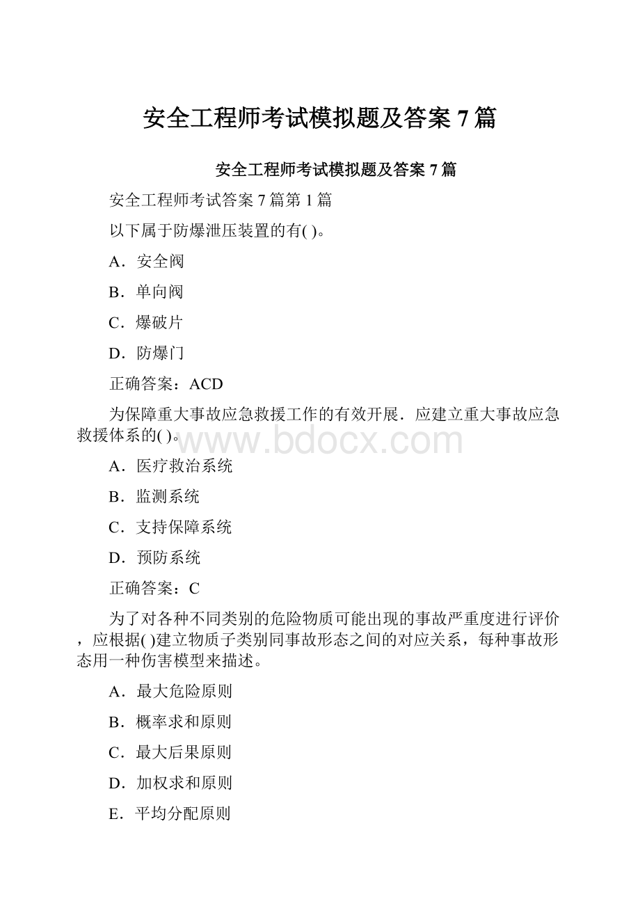 安全工程师考试模拟题及答案7篇.docx_第1页