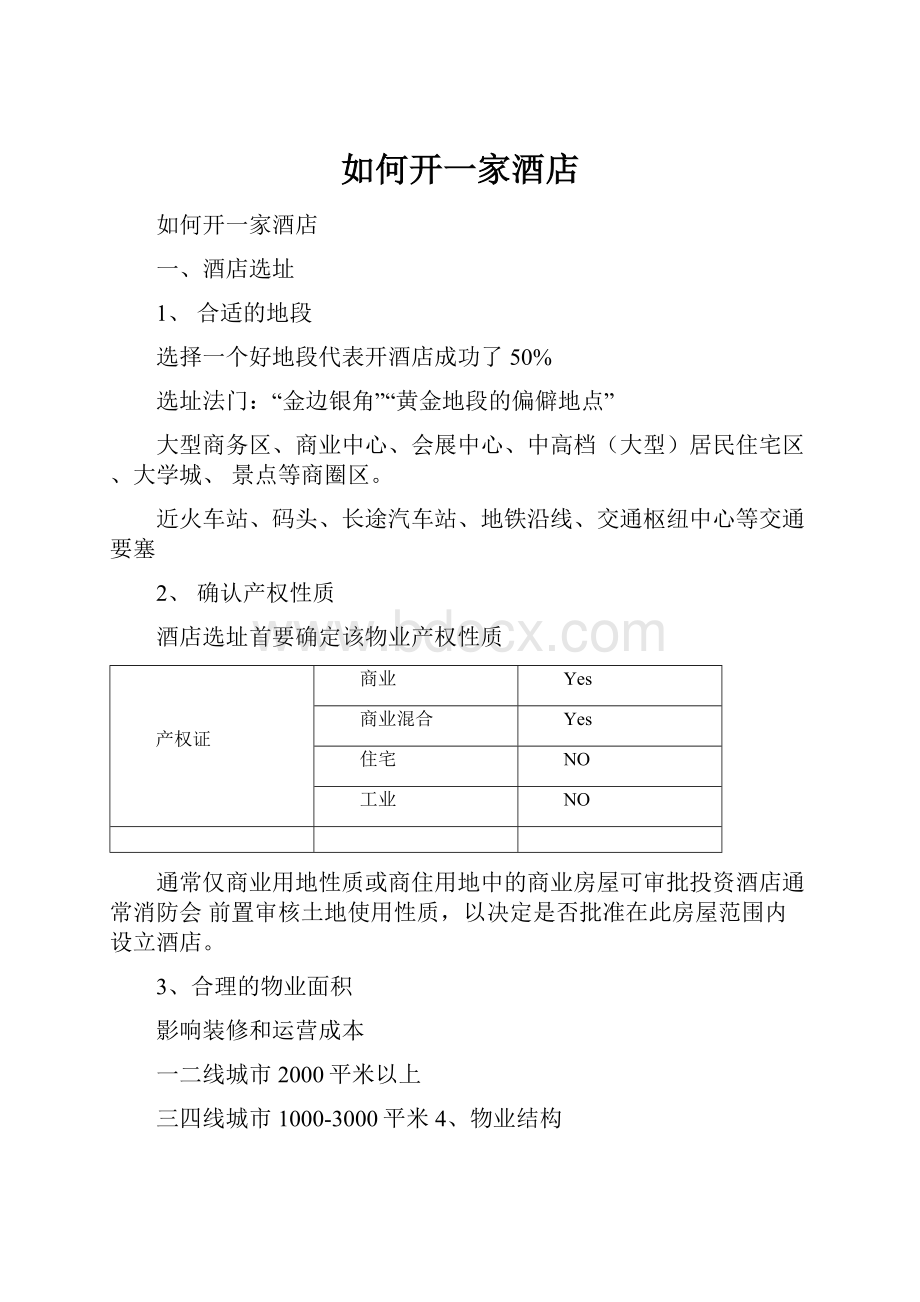 如何开一家酒店.docx_第1页