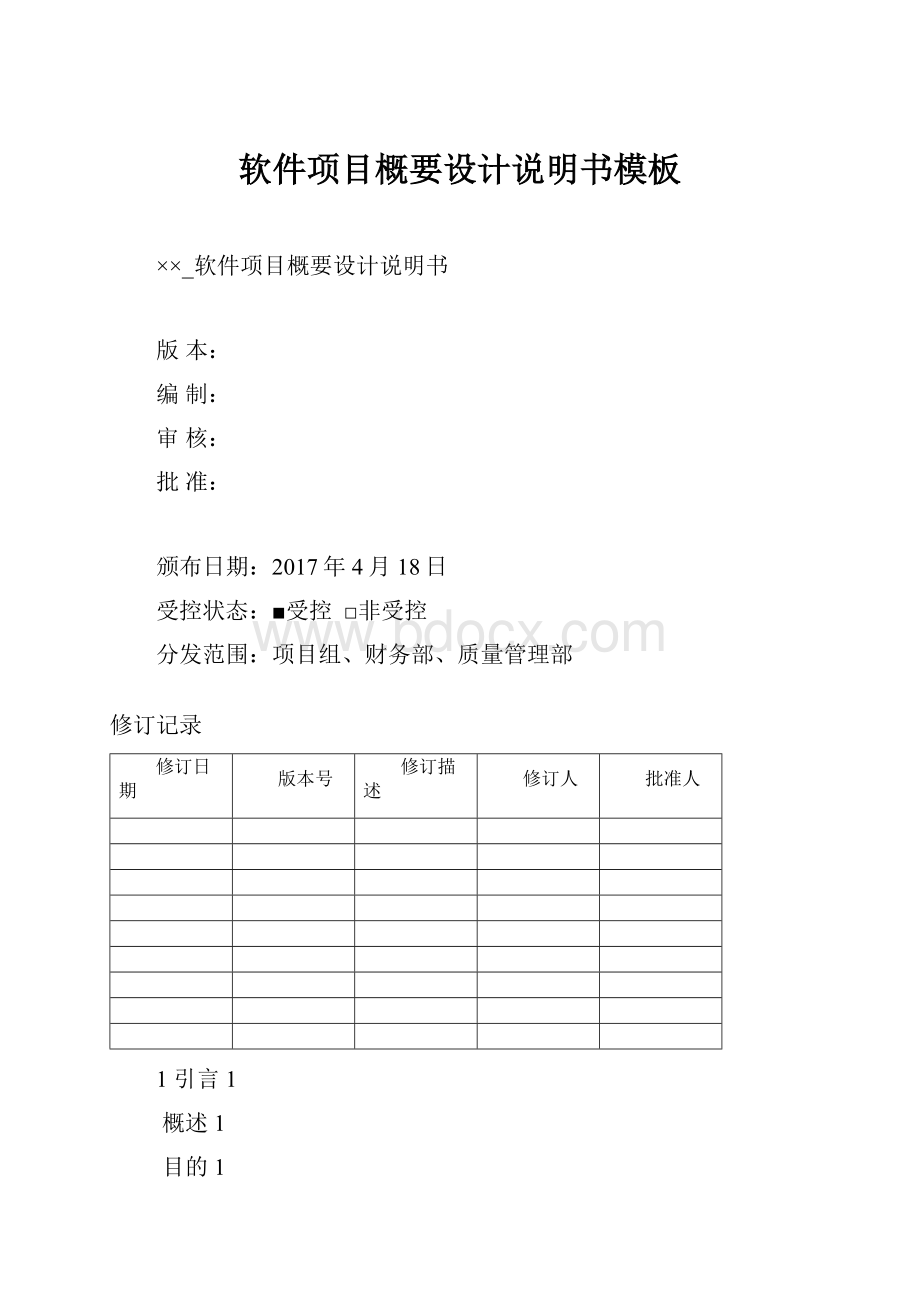 软件项目概要设计说明书模板.docx_第1页