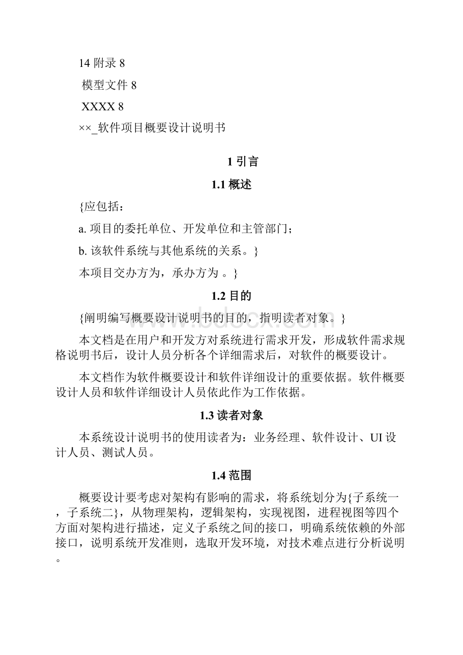 软件项目概要设计说明书模板.docx_第3页