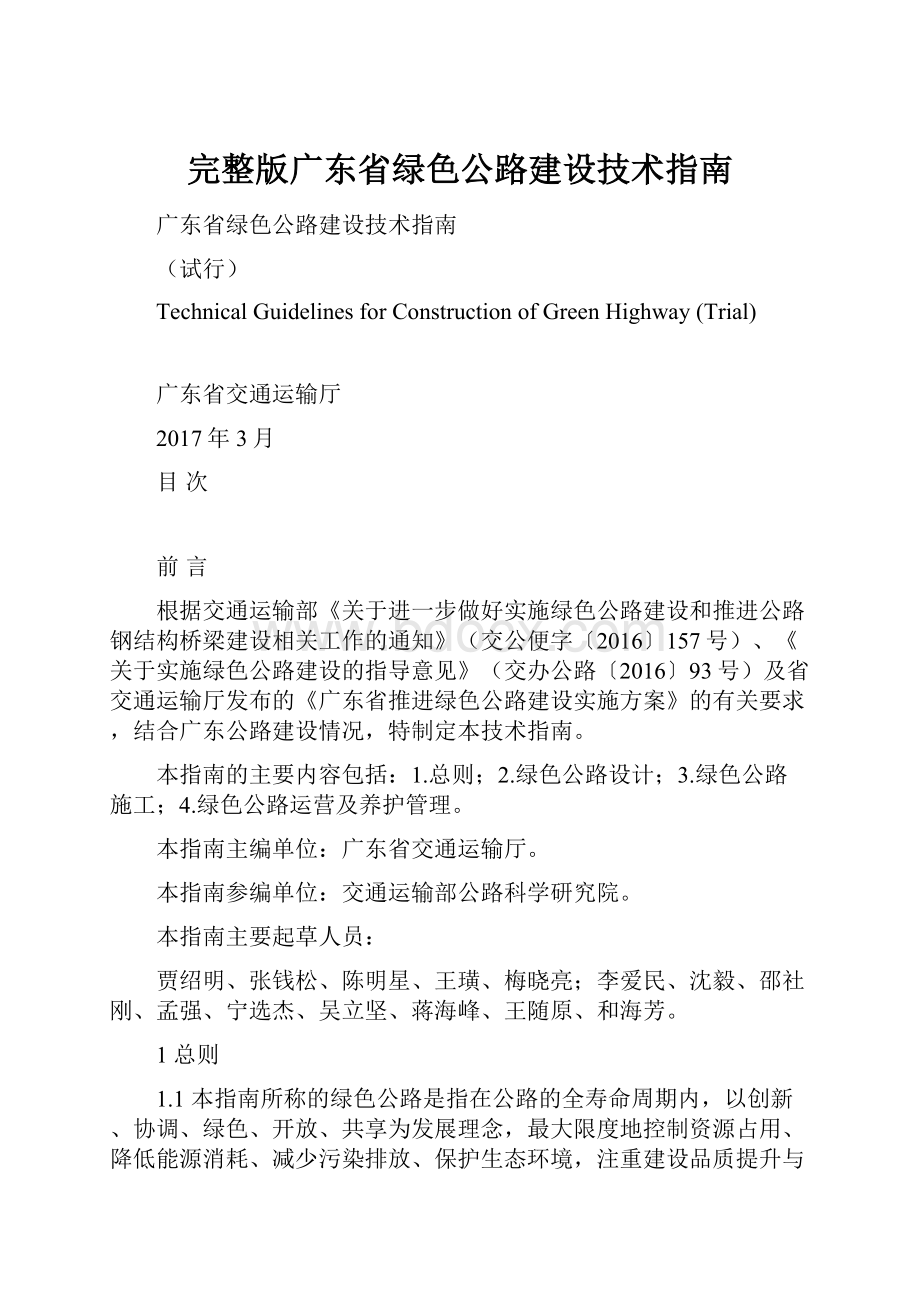 完整版广东省绿色公路建设技术指南Word文档格式.docx