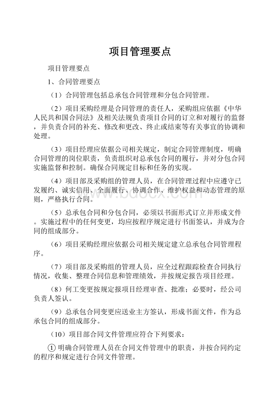 项目管理要点Word文档下载推荐.docx