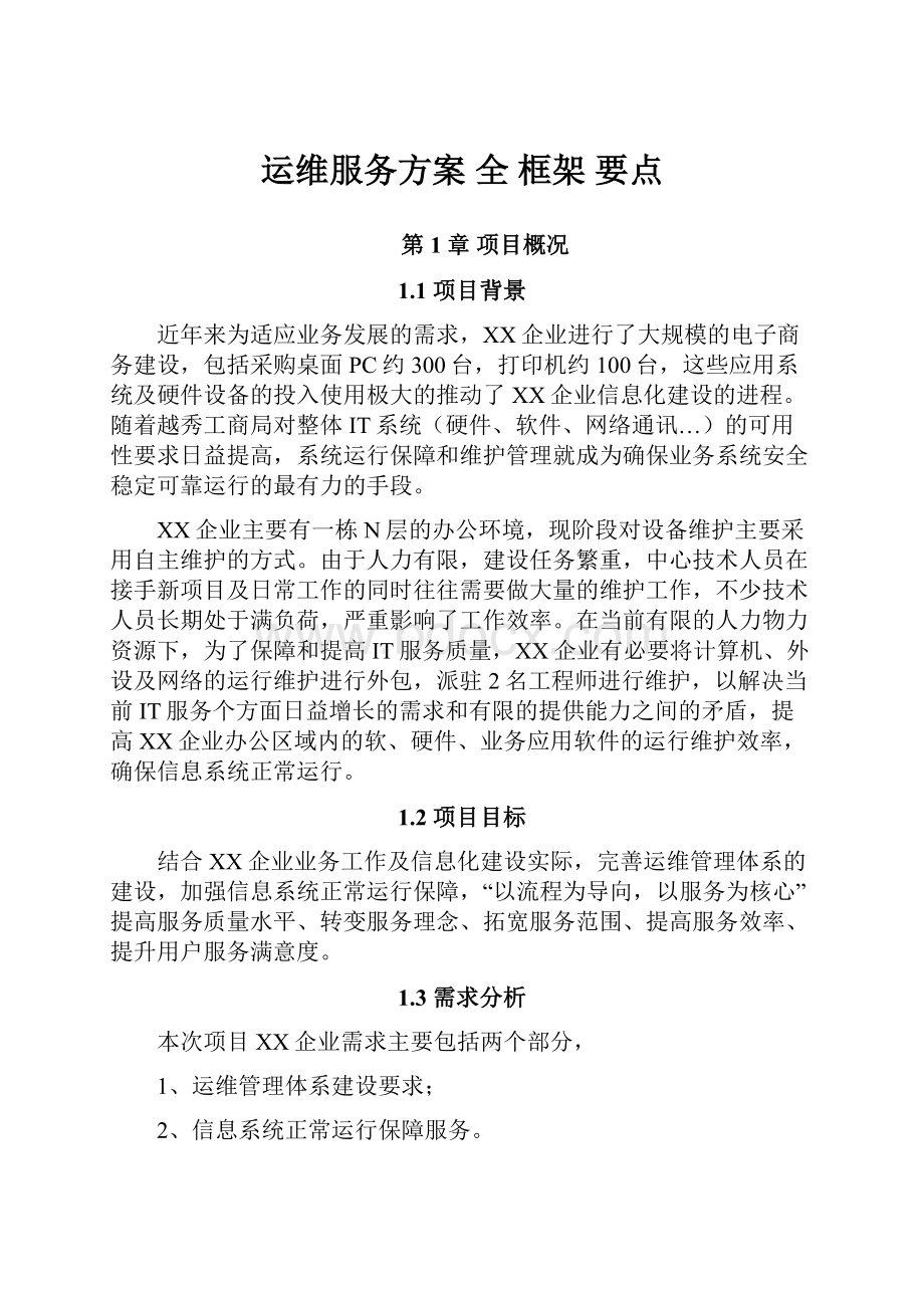 运维服务方案 全 框架 要点.docx_第1页