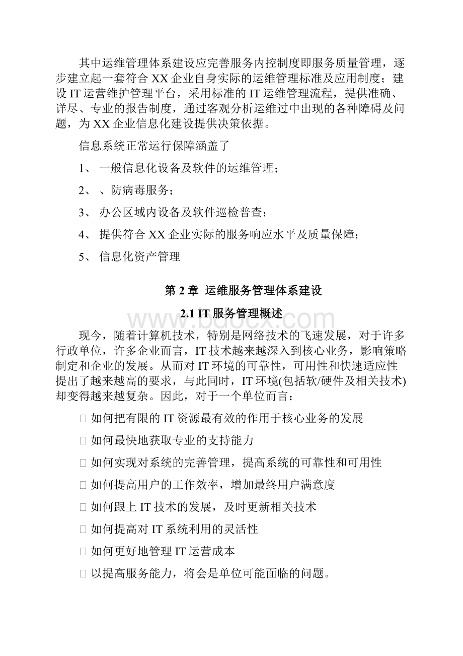 运维服务方案 全 框架 要点.docx_第2页