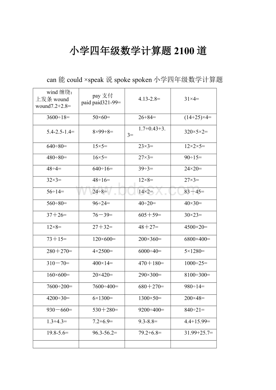 小学四年级数学计算题2100道.docx_第1页