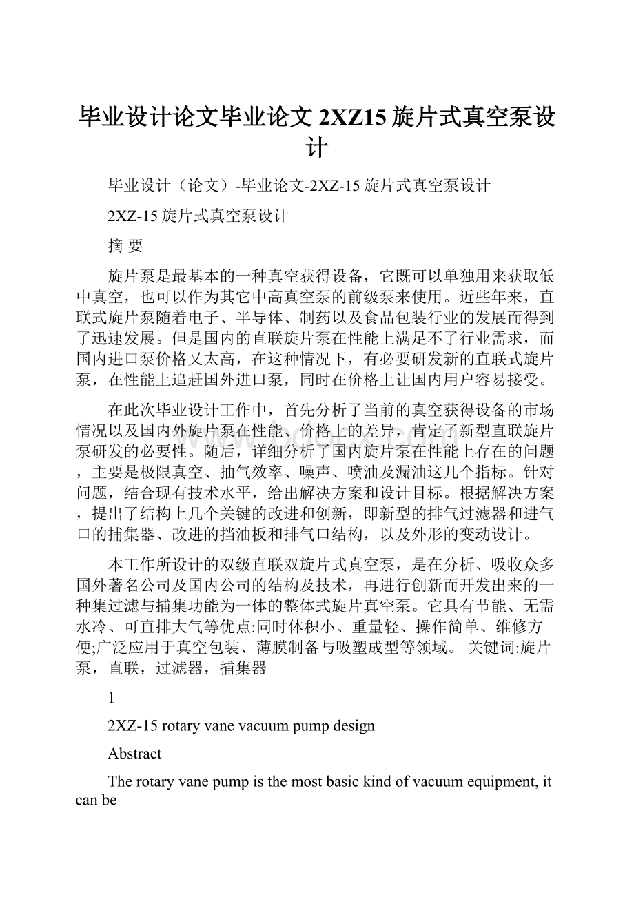 毕业设计论文毕业论文2XZ15旋片式真空泵设计.docx_第1页