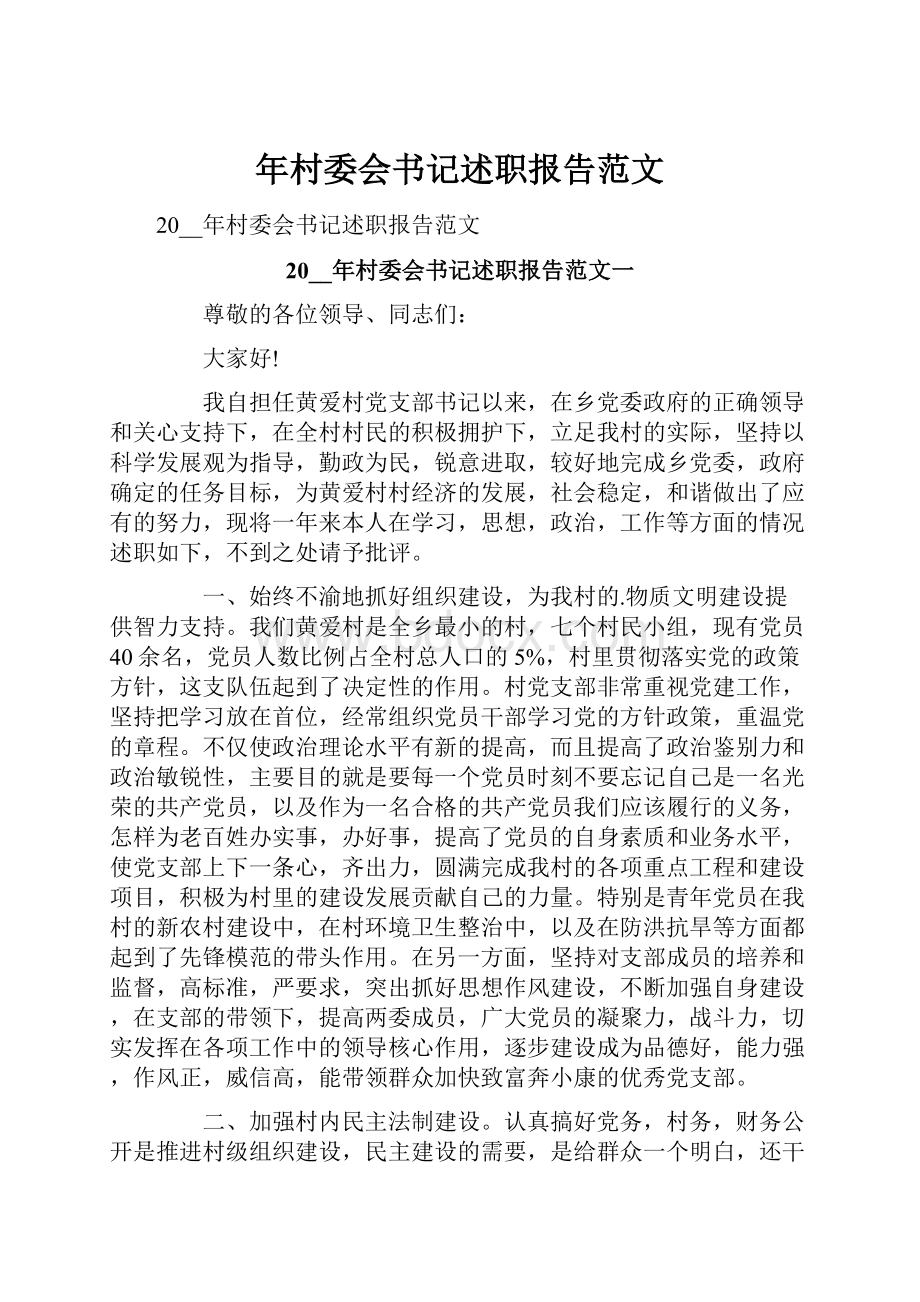 年村委会书记述职报告范文.docx