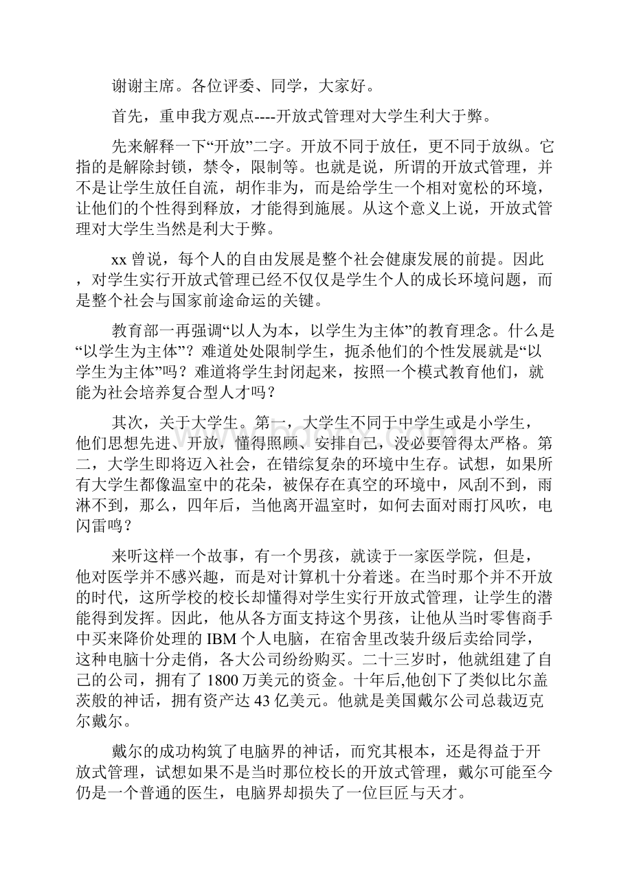 演讲与辩论校园开放式管理的利大于弊还是弊大于利.docx_第3页