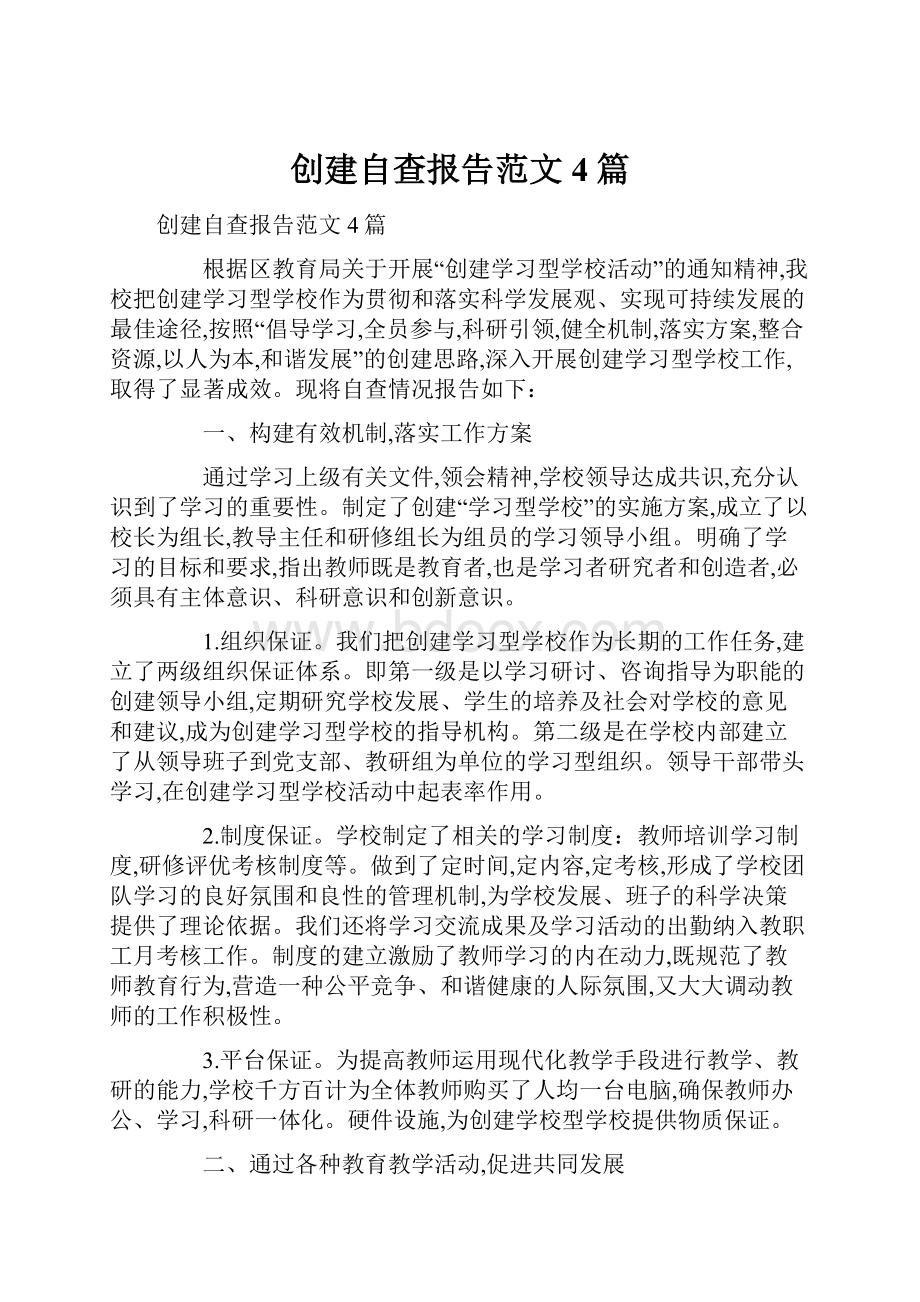 创建自查报告范文4篇.docx