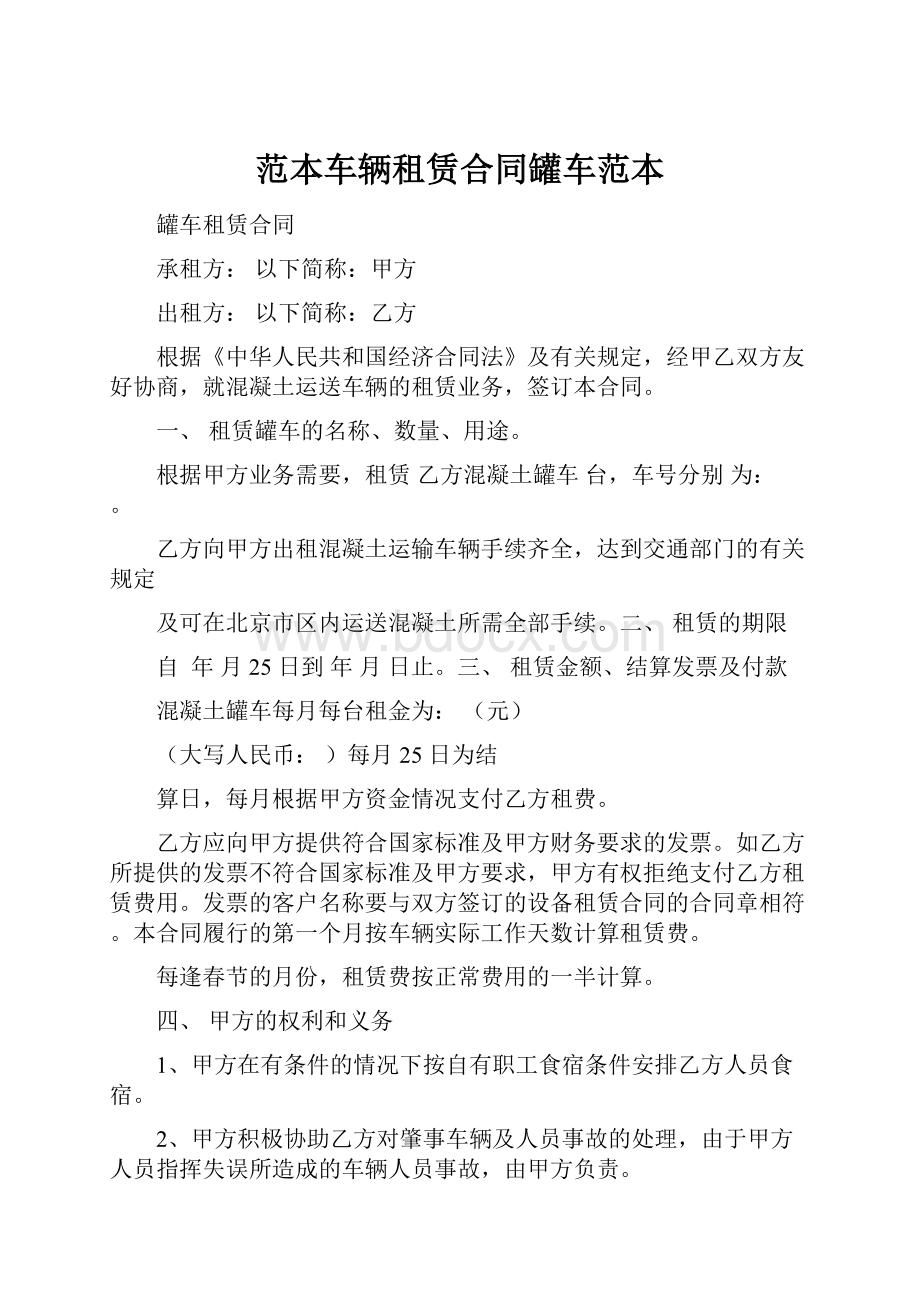 范本车辆租赁合同罐车范本.docx