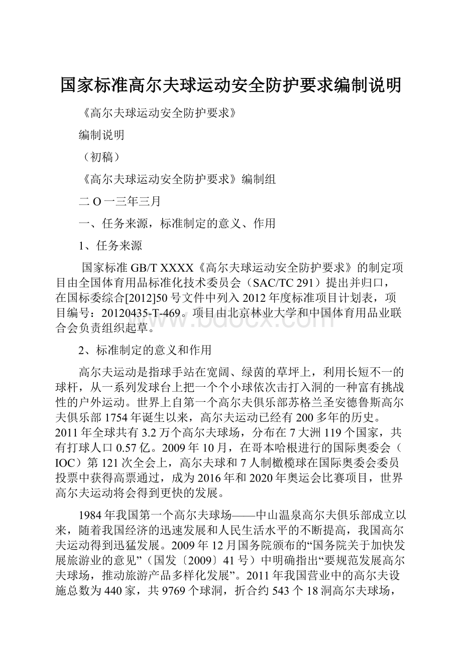 国家标准高尔夫球运动安全防护要求编制说明.docx_第1页