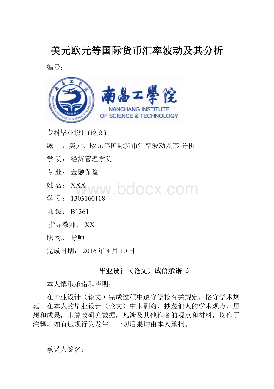 美元欧元等国际货币汇率波动及其分析Word格式文档下载.docx_第1页