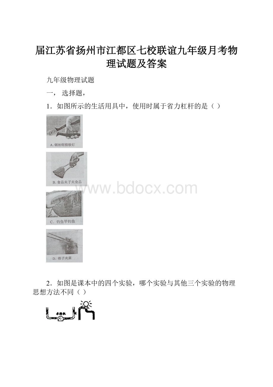 届江苏省扬州市江都区七校联谊九年级月考物理试题及答案.docx_第1页