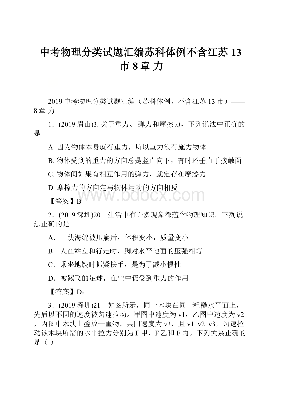 中考物理分类试题汇编苏科体例不含江苏13市8章力.docx_第1页