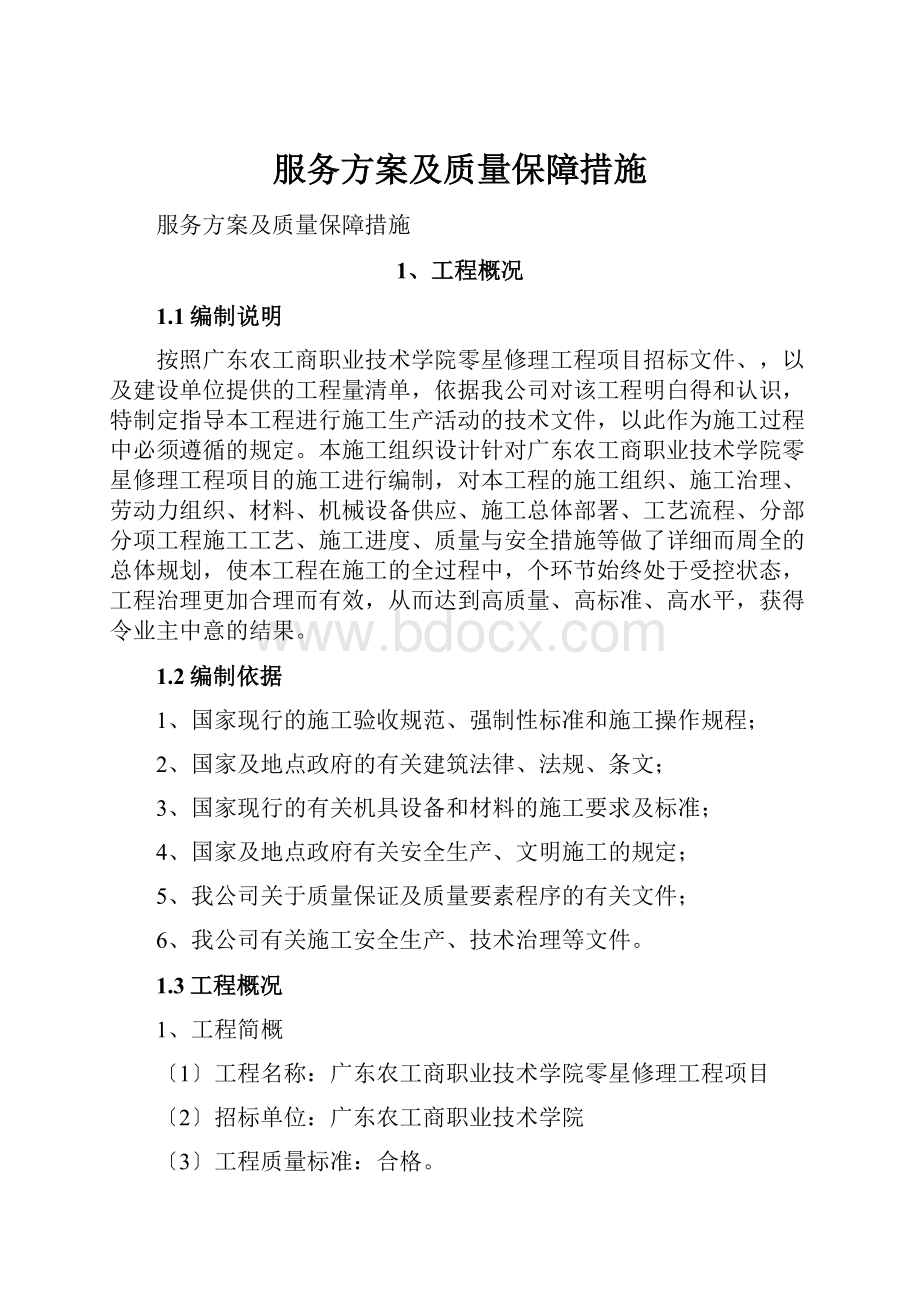 服务方案及质量保障措施.docx