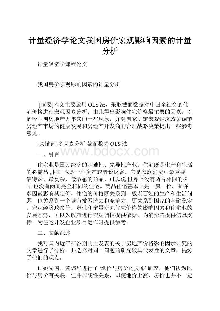 计量经济学论文我国房价宏观影响因素的计量分析.docx_第1页