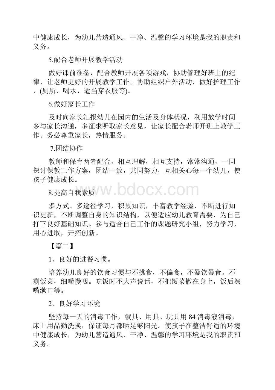 保育员新学期工作计划格式.docx_第2页