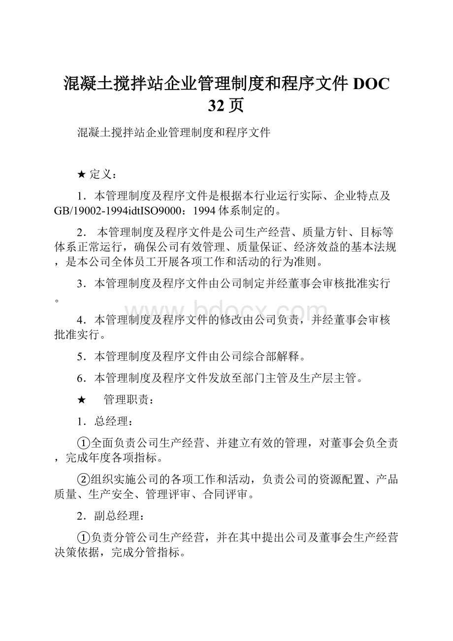 混凝土搅拌站企业管理制度和程序文件DOC 32页.docx_第1页