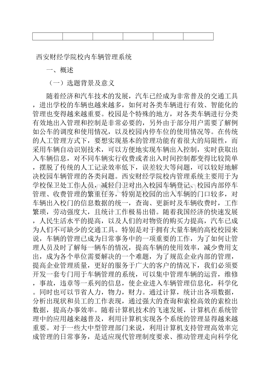 学校校内车辆管理系统建模作业.docx_第3页