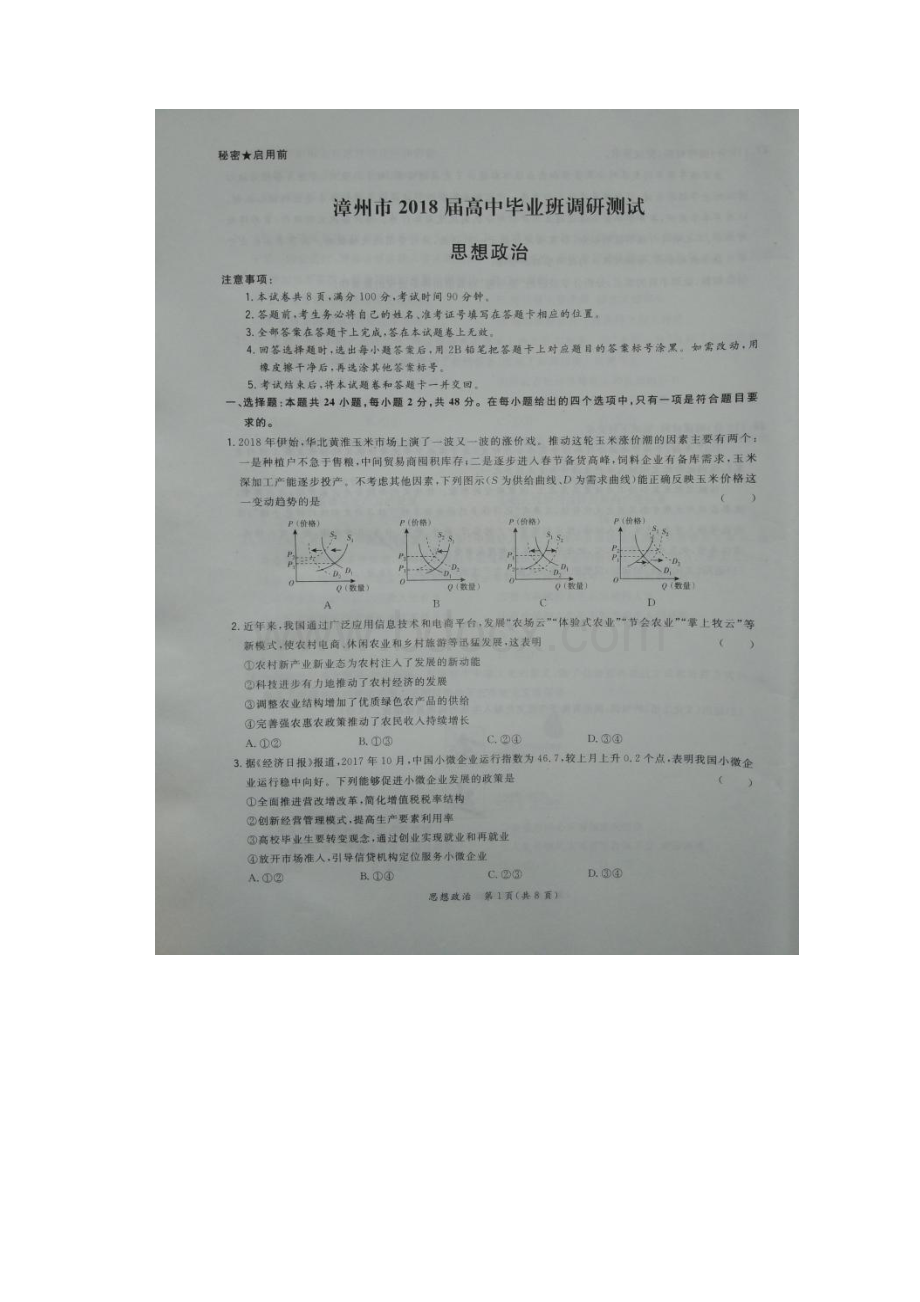 福建省漳州市届高三上学期期末调研测试政治 扫描版含答案.docx_第2页