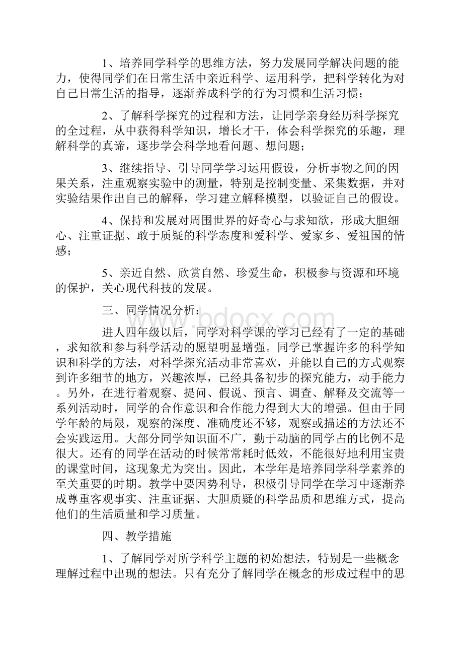 四年级科学教学计划通用3篇.docx_第2页