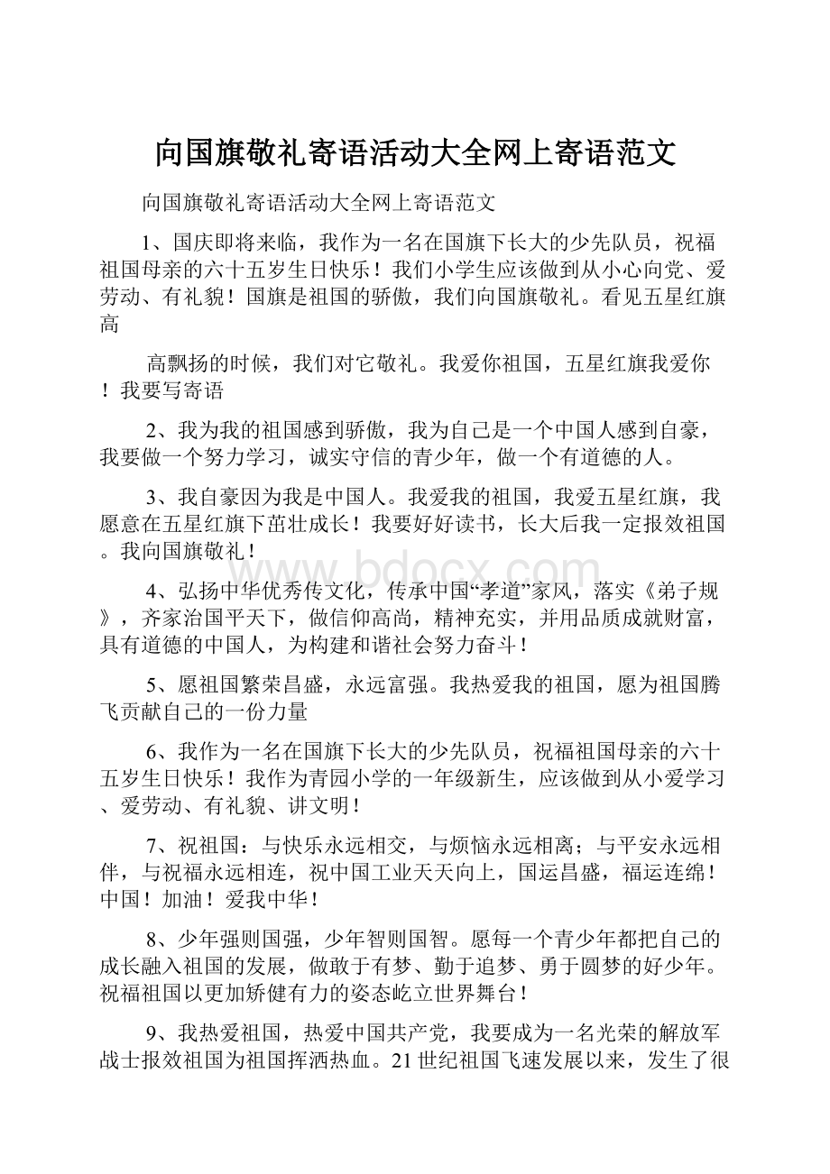 向国旗敬礼寄语活动大全网上寄语范文.docx