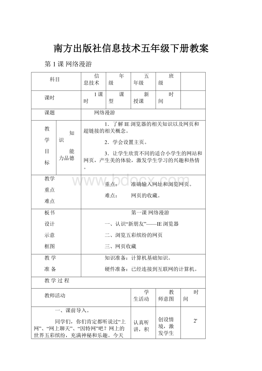 南方出版社信息技术五年级下册教案.docx_第1页