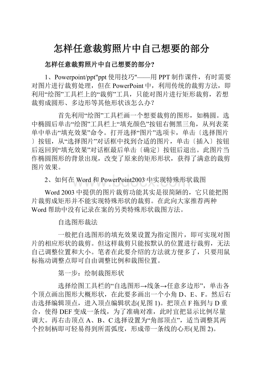 怎样任意裁剪照片中自己想要的部分.docx