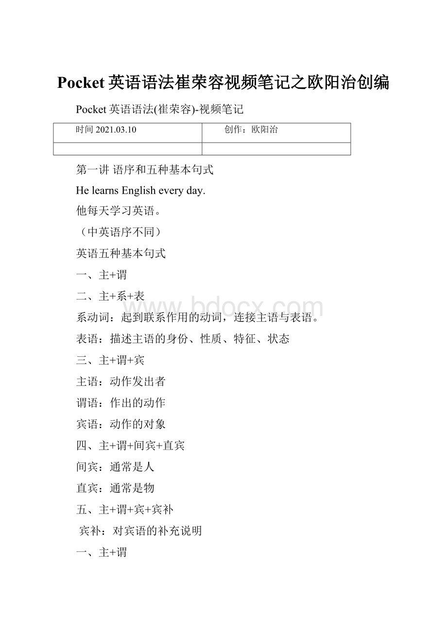 Pocket英语语法崔荣容视频笔记之欧阳治创编.docx_第1页