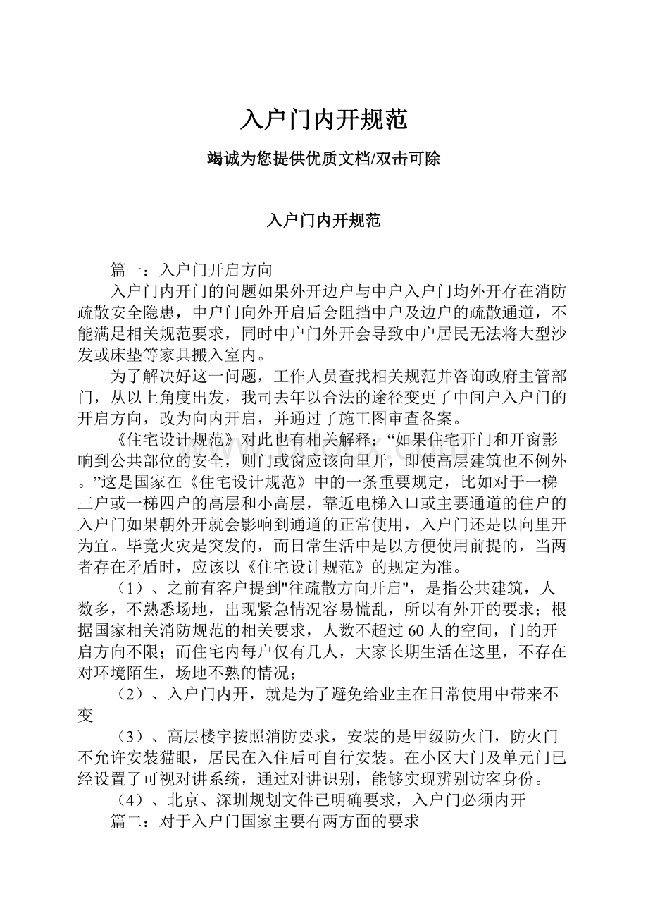 入户门内开规范Word文档下载推荐.docx_第1页